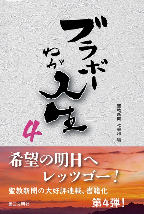 ブラボーわが人生2 聖教新聞 社会部編 第三部文明社 | 【公式】創価